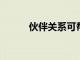 伙伴關系可幫助教師攻讀研究生