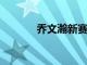 喬文瀚新賽季將留守山東男籃