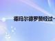德瑪爾德羅贊經過一番輾轉后加盟芝加哥公牛隊