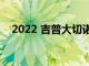 2022 吉普大切諾基 L 正在進(jìn)行技術(shù)升級(jí)
