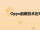 Oppo的新技術在9分鐘內將手機從0充電到100