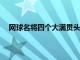 網球名將四個大滿貫頭銜獲得者大阪直美迎來24歲生日