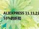 ALIEXPRESS 11.11上最好的BLACKVIEW優(yōu)惠最高可享受55%的折扣