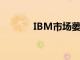 IBM市場(chǎng)萎縮你應(yīng)該知道什么