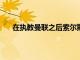 在執教曼聯之后索爾斯克亞一直以老好人的形象出現
