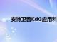 安特衛普KdG應用科學大學添加Joinby以連接學生
