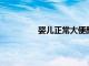 嬰兒正常大便顏色和性狀分別是什么樣