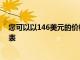 您可以以146美元的價格購買SamsungGearSport智能手表