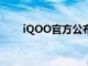 iQOO官方公布了新手機的屏幕規(guī)格
