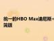 統(tǒng)一的HBO Max迪尼斯+流媒體服務將于明年推出并推出廣告精簡版