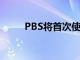 PBS將首次使用YouTube TV直播