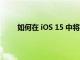 如何在 iOS 15 中將您的 iPhone 變成圖像掃描儀