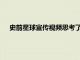 史前星球宣傳視頻思考了一些恐龍荒謬的小武器是為了什么
