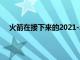 火箭在接下來(lái)的2021-22賽季仍是身處重建階段的球隊(duì)
