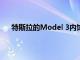 特斯拉的Model 3內飾現在完全沒有皮革 包括方向盤