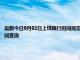 最新今日9月02日上饒限行時間規(guī)定、外地車限行嗎、今天限行尾號限行限號最新規(guī)定時間查詢