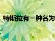 特斯拉有一種名為Megapack的新能源產(chǎn)品