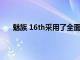 魅族 16th采用了全面屏設計屏幕尺寸分別為6.0英寸