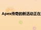 Apex傳奇的新活動正在直播它解決了可怕的槍口閃光問題