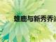 雄鹿與新秀喬治奧斯卡萊薩基斯簽約