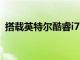 搭載英特爾酷睿i7的Redmi筆記本電腦發布