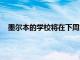 墨爾本的學校將在下周為K-10學生進行靈活的學習安排