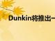 Dunkin將推出一個限量版電子商務店面