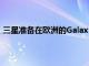 三星準(zhǔn)備在歐洲的GalaxyF智能手機(jī)陣容中增加兩個新成員