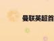 曼聯(lián)英超首輪5比1大勝利茲聯(lián)