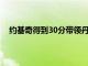 約基奇得到30分帶領(lǐng)丹佛掘金隊(duì)以127-115戰(zhàn)勝快船隊(duì)
