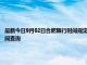最新今日9月02日合肥限行時(shí)間規(guī)定、外地車限行嗎、今天限行尾號(hào)限行限號(hào)最新規(guī)定時(shí)間查詢