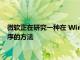 微軟正在研究一種在 Windows 計算機上運行 Android 應用程序的方法