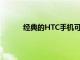 經典的HTC手機可能是公司的下一個重大嘗試