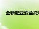 全新起亞索蘭托PHEV低排放高功率亮相