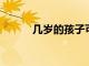 幾歲的孩子可以坐在前排座位上