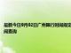 最新今日9月02日廣州限行時間規定、外地車限行嗎、今天限行尾號限行限號最新規定時間查詢