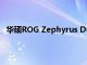 華碩ROG Zephyrus Duo 16游戲筆記本電腦及更多推出