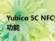 Yubico 5C NFC安全鑰匙具有USB-C和無線功能