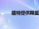 福特提供限量版勒芒50周年紀念款