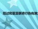 經過和亞足聯進行協商澳大利亞將恢復參加U20亞洲杯預選賽