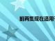 前兩集現在適用于iOS設備第一季還有三集