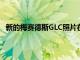 新的梅賽德斯GLC照片在室內重新設計中提供了最佳外觀
