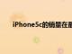 iPhone5c的銷量在最初發布后的第二年就出現增長