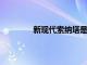 新現代索納塔是道路上最安全的汽車之一