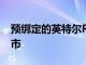預綁定的英特爾Rocket Lake-S CPU現已上市