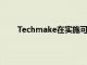 Techmake在實施可定制項目方面擁有良好的聲譽