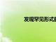 發現罕見形式的炎癥性腸病的治療方法
