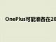 OnePlus可能準(zhǔn)備在2022年上半年推出其首款平板電腦