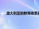 澳大利亞的教育體系需要改變對學生進行評估的方式