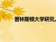 普林斯頓大學研究人員分析了200萬年前的冰芯